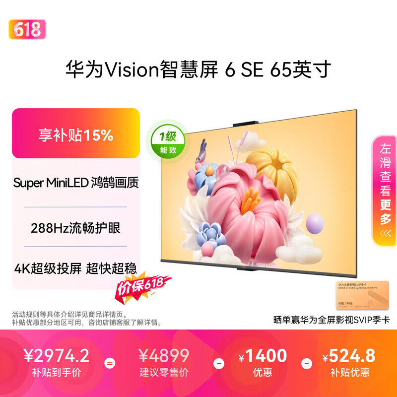 华为Vision智慧屏 6 SE 65英寸288Hz Super MiniLED国家补贴nova16投屏搭档平板电视机