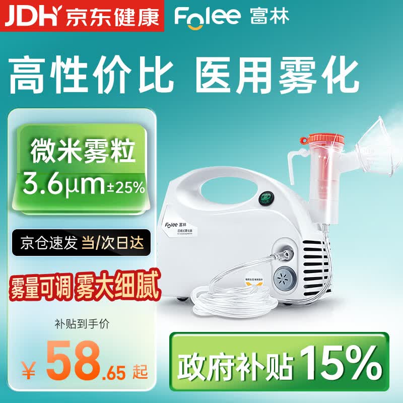 富林（Folee）压缩式雾化器儿童婴儿家用医用雾化机家庭用婴幼儿机器老人W006