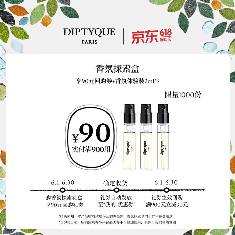 蒂普提克（Diptyque）回购券 会员专享香氛香水试用（香水香氛小样2ml*3）