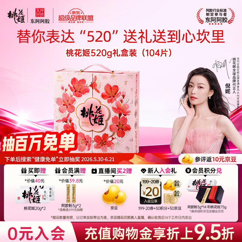 东阿阿胶桃花姬阿胶糕520g礼盒装 即食阿胶糕 端午节礼盒送长辈礼物营养品