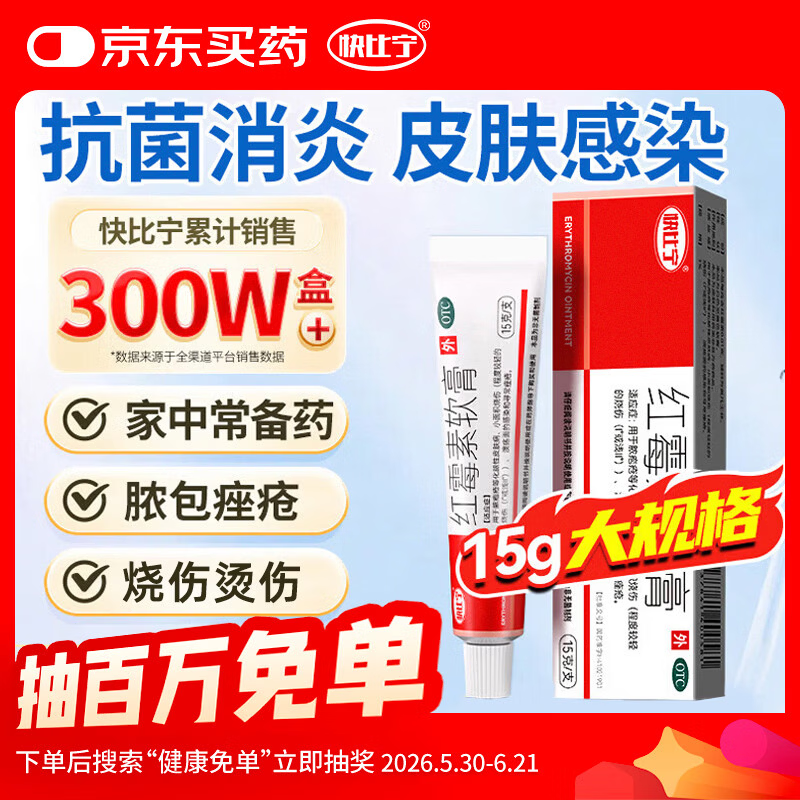 快比宁 红霉素软膏15g 正品消炎抗菌止痒私处祛痘痘痤疮皮肤瘙痒烧烫擦伤外用药唇炎婴儿童非罗红梅素药乳膏