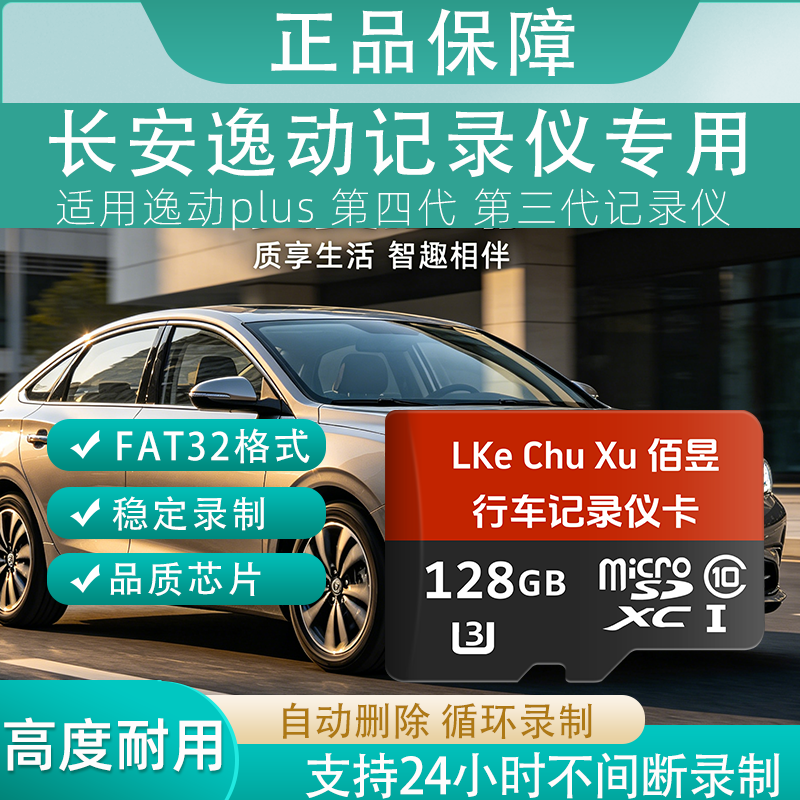 佰昱存储适用长安逸动行车记录仪专用内存卡存储卡高速TF卡车载监控Class10存储耐用FAT32格式即插即用 128G丶长安记录仪丨专用卡