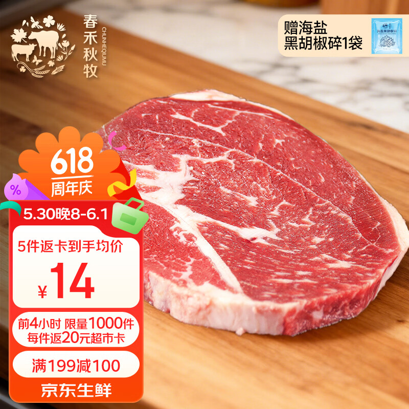 春禾秋牧阿根廷安格斯原切上脑牛排200g 拍5件 90元 - 86线报