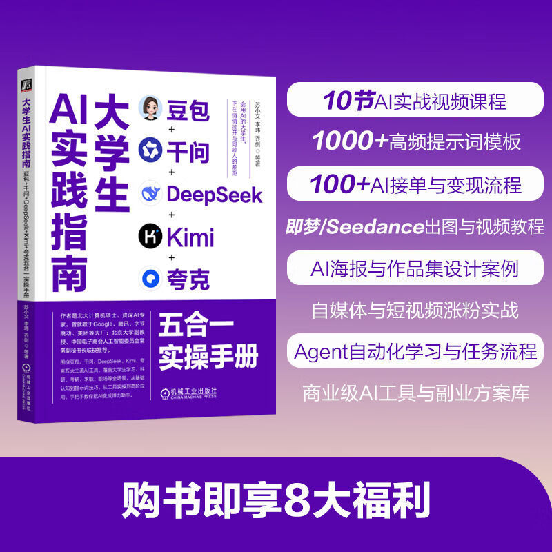 大学生AI实践指南：豆包+千问+DeepSeek+Kimi+夸克五合一实操手册      苏小文 李
