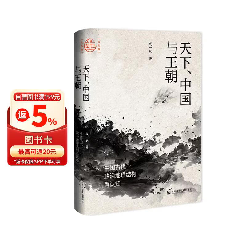 九色鹿·天下、中国与王朝：中国古代政治地理结构再认知