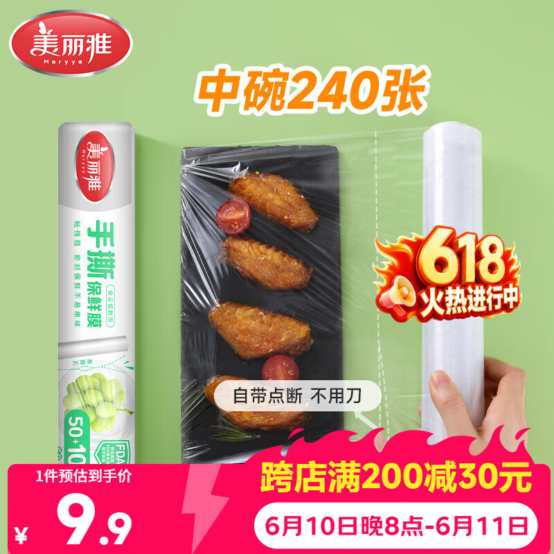 美丽雅食品级一次性保鲜膜点断式25cm*60米加厚可微波炉冰箱家用