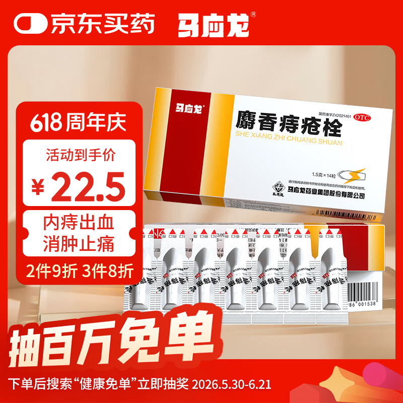马应龙 麝香痔疮栓1.5g*14粒/盒 内痔外痔便血肛裂消肿止痛肛门灼热疼痛OTC痔疮药