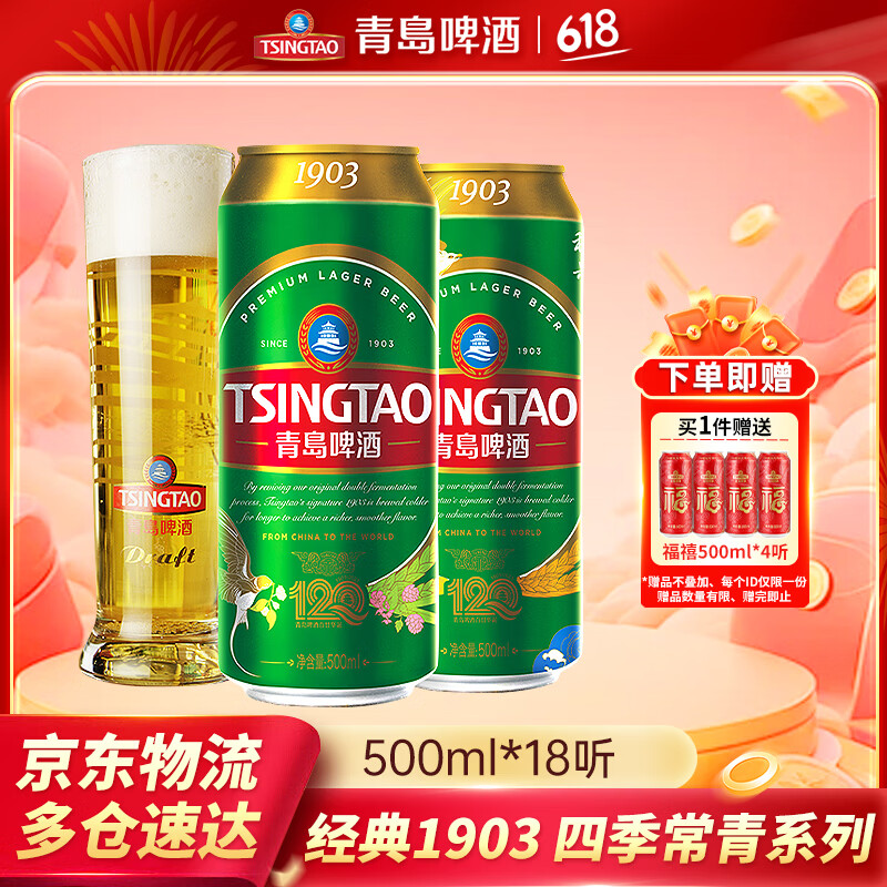 青岛1903系列经典啤酒500mL*18罐 赠福禧500ml*4罐 83.18元 - 86线报