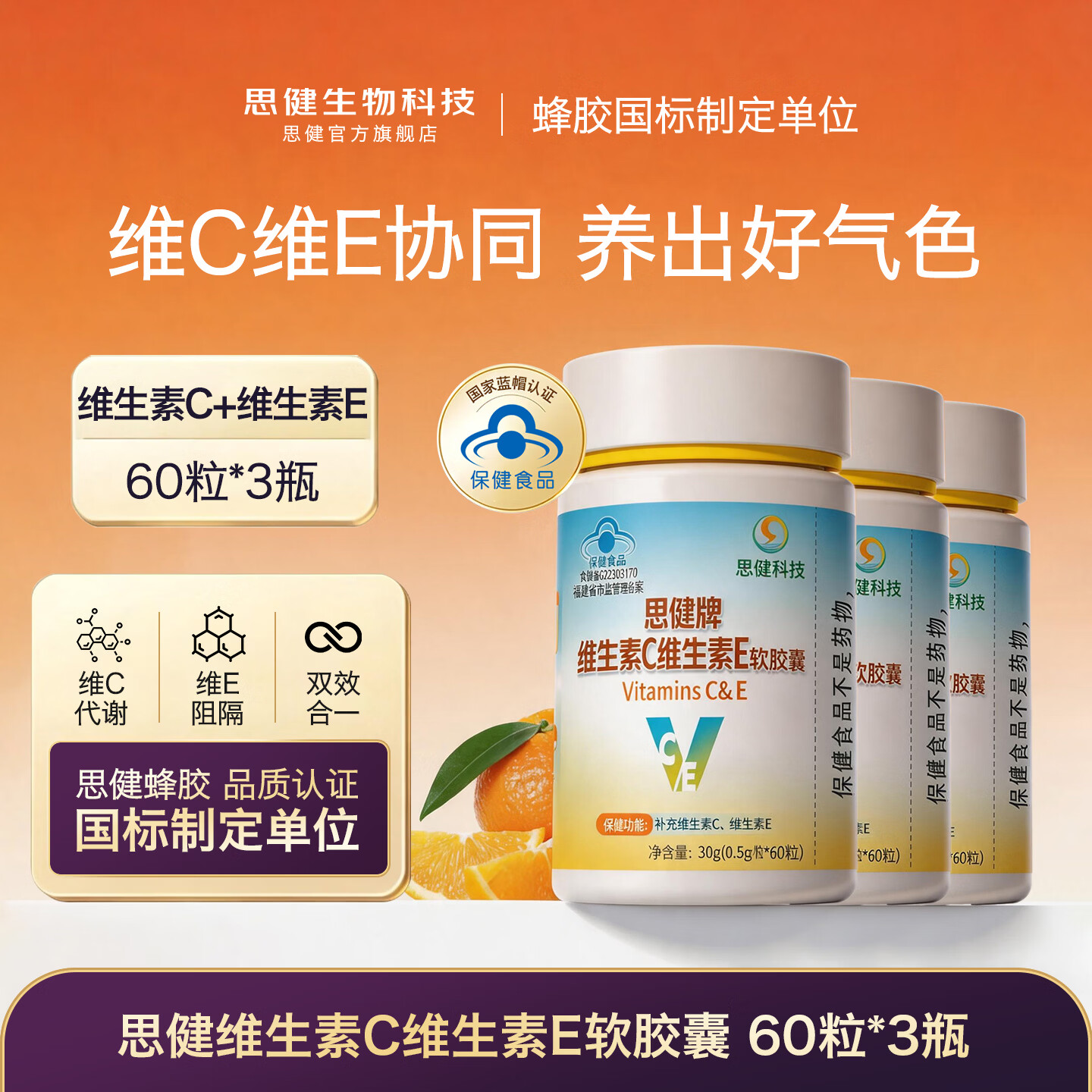 思健堂维生素C维生素E复合维生素官方女性美容成人补充多种vcve软胶囊 【超值囤货装】 60粒*3瓶