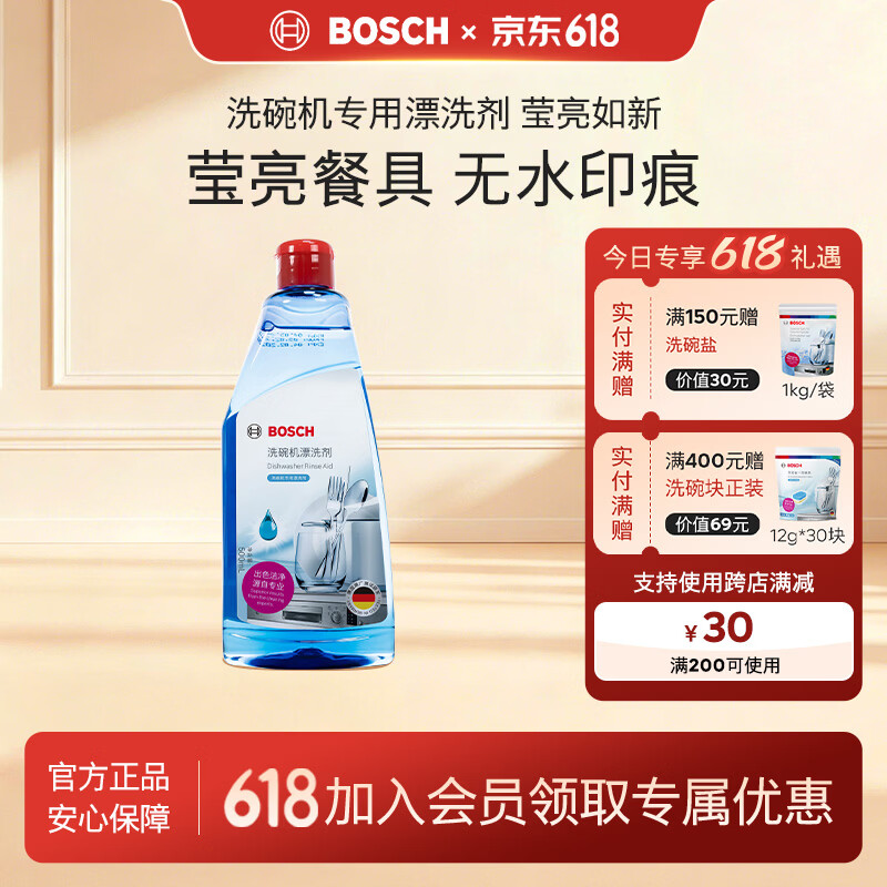 西门子（SIEMENS）洗碗机漂洗剂 洗碗机专用洗涤剂光亮剂亮碗碟加速烘干清除水斑  博世漂洗剂×1