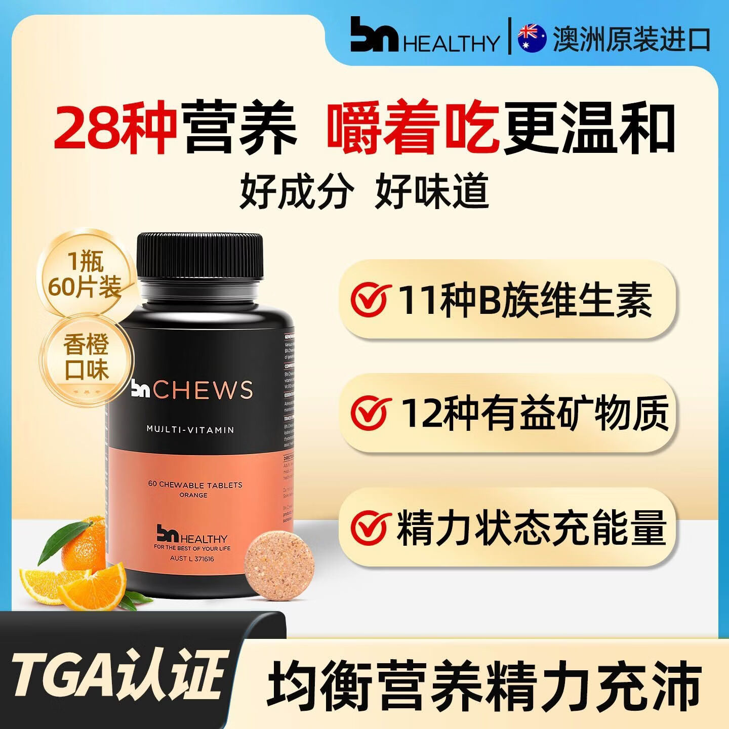 BN HEALTHY彼恩维康多种复合维生素28种B族咀嚼片营养女性成人男60粒/瓶 【半年装】 60片*3瓶