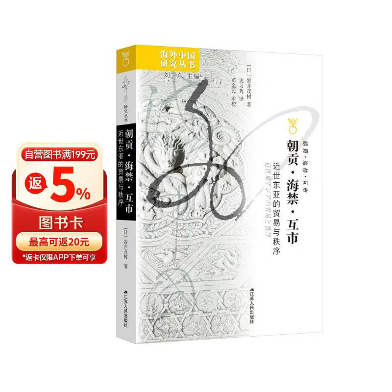 海外中国研究系列·朝贡·海禁·互市：近世东亚的贸易与秩序