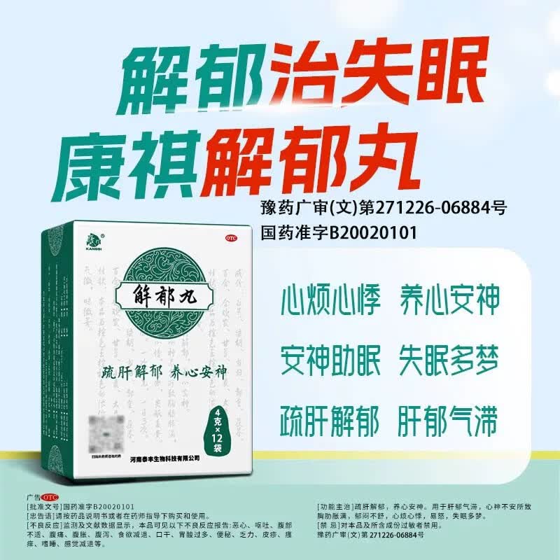[康祺]解郁丸 4g*12袋 1盒装 4g*12袋/盒 店疏肝解郁养心安神颗粒紧张焦虑治失眠舒肝理气