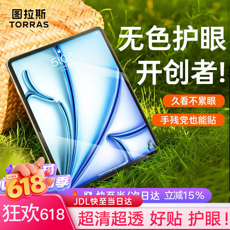 图拉斯【无色护眼膜】适用iPadAir2026钢化膜11英寸M4芯片Air7/6平板全屏防摔抗指纹抗蓝光保护膜