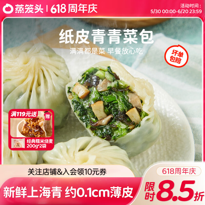 蒸笼头【纸皮青青菜包】儿童加热半成品速食早餐苏式手工薄皮青菜包子 纸皮青青菜包(240g4只)*2袋