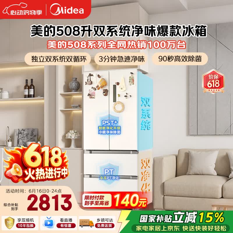 美的【与辉同行同款】508L法式四开门冰箱双系统双循环一级能效除菌净味风冷大容量白色国家补贴