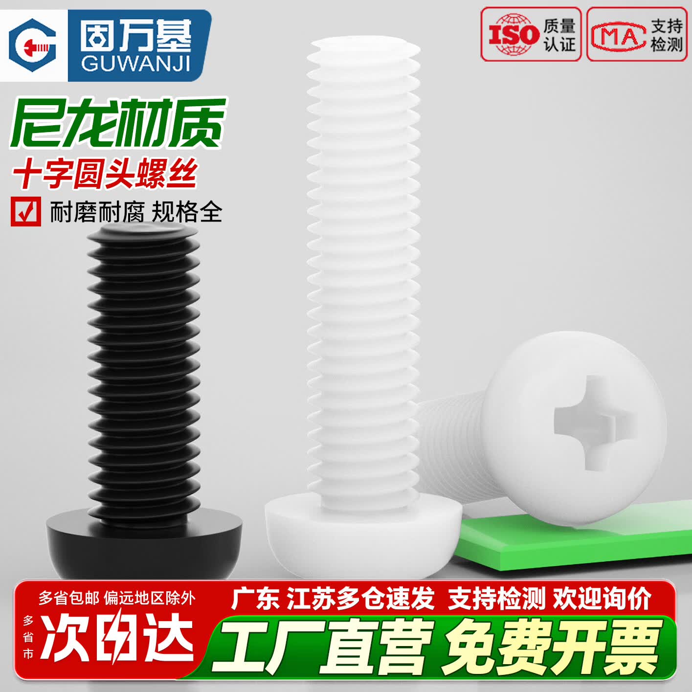 固万基（GUWANJI）尼龙十字圆头螺丝GB823盘头塑料螺钉PM螺栓M2M3.5M4M5M6M8 白色M2x4[100个]