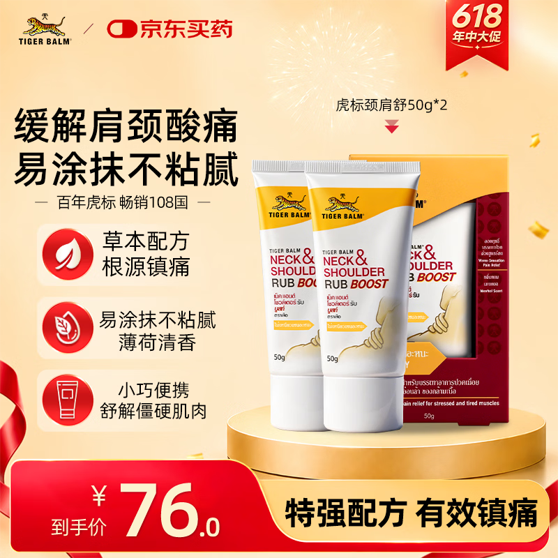 泰国虎标TigerBalm颈肩舒50g*2虎牌膏药老虎膏药贴 进口风湿骨外药肩周炎 消炎镇痛膏止痛膏 【到期27年7月】