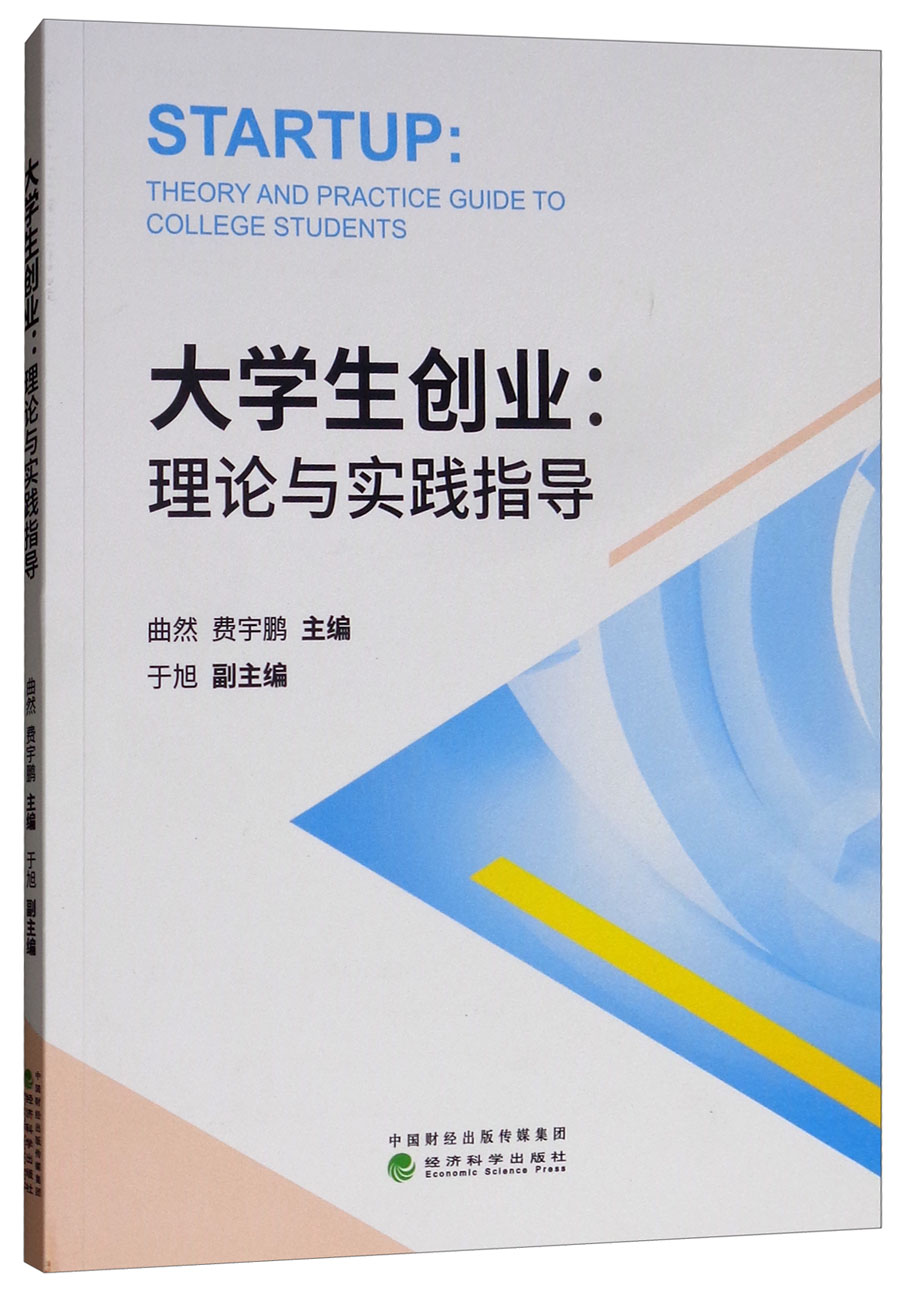 大学生创业：理论与实践指导