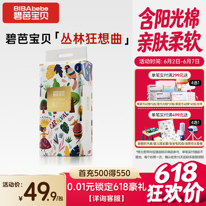 碧芭宝贝丛林狂想曲纸尿裤M码50片(6-11kg)尿不湿超薄透气 柔软亲肤