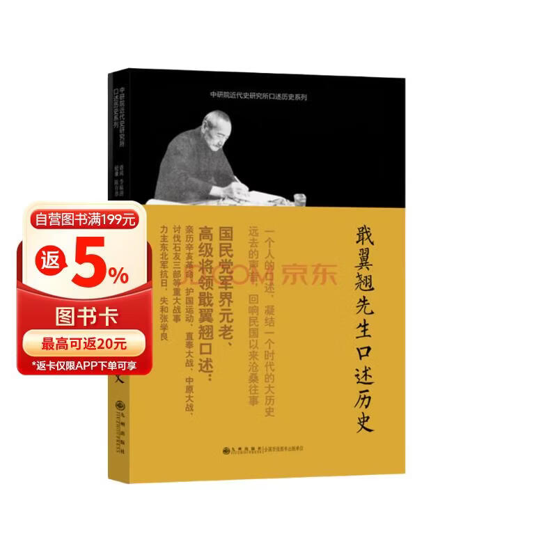 中研院近代史研究所口述历史系列：戢翼翘先生口述历史