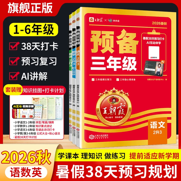 王朝霞【预备新年级】2026新版小学暑假预备一升二三四五六年级语文数学英语人教版北师苏教全国通用版38天暑假衔接预习打卡计划同步专项训练练习册含教材原文讲解 【2本套装】语数人教(赠38天打卡计划+ 京东折扣/优惠券