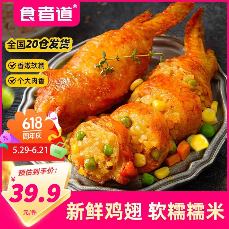 食者道 奥尔良鸡翅包饭180g/袋台湾风味烤翅空气炸锅冷冻半成品烧烤食材 鸡翅包饭*1袋（5只） 850g