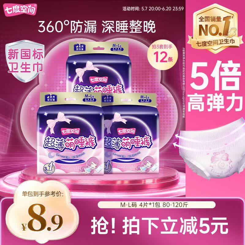 七度空间萌睡安心裤超薄超长安睡裤夜用裤型卫生巾M-L码4片【新国标认证】