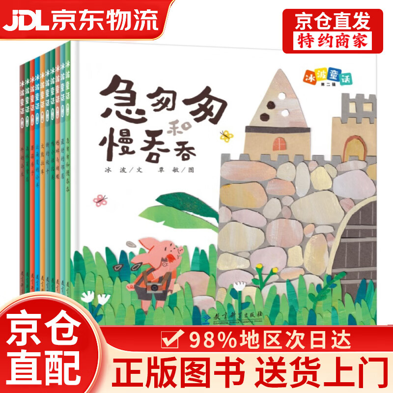 【京仓直发+京东物流次日达】冰波精选童话 第二辑（精装共10册）