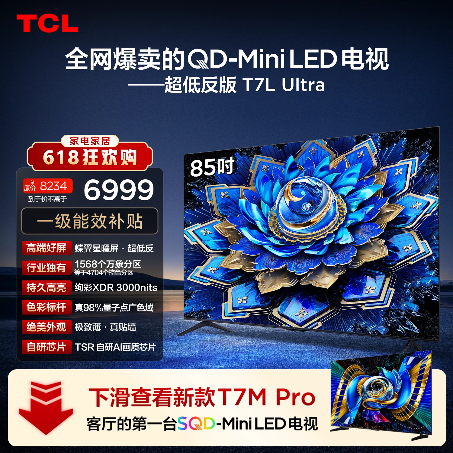 TCL电视【价保618】 85T7L Ultra 85英寸 QD-Mini LED 蝶翼星曜屏 万象分区 绚彩XDR   T7L