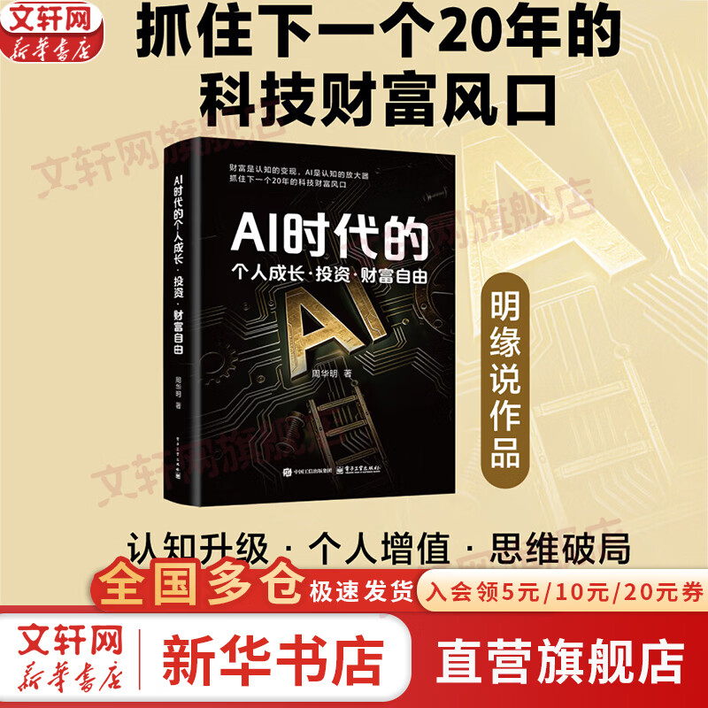 【正版包邮】AI时代的个人成长·投资·财富自由 周华明 著 “明缘说”作品 抓住下一个20年的科技财富风口 新华书店旗舰店投资图书书籍 AI时代的个人成长·投资·财富自由