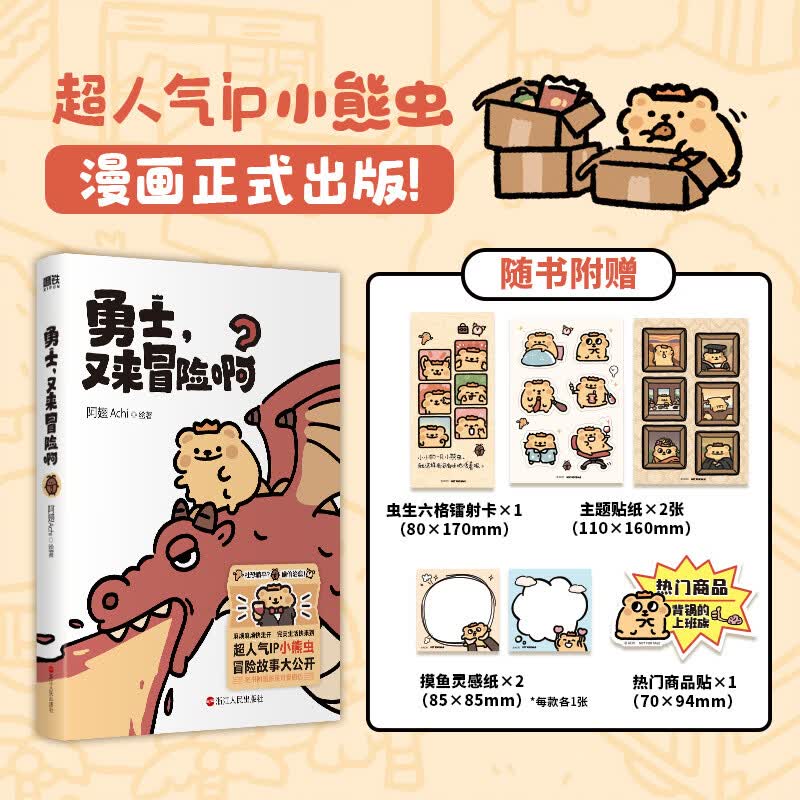 勇士，又来冒险啊 小熊虫日记 搞笑治愈漫画 当当
