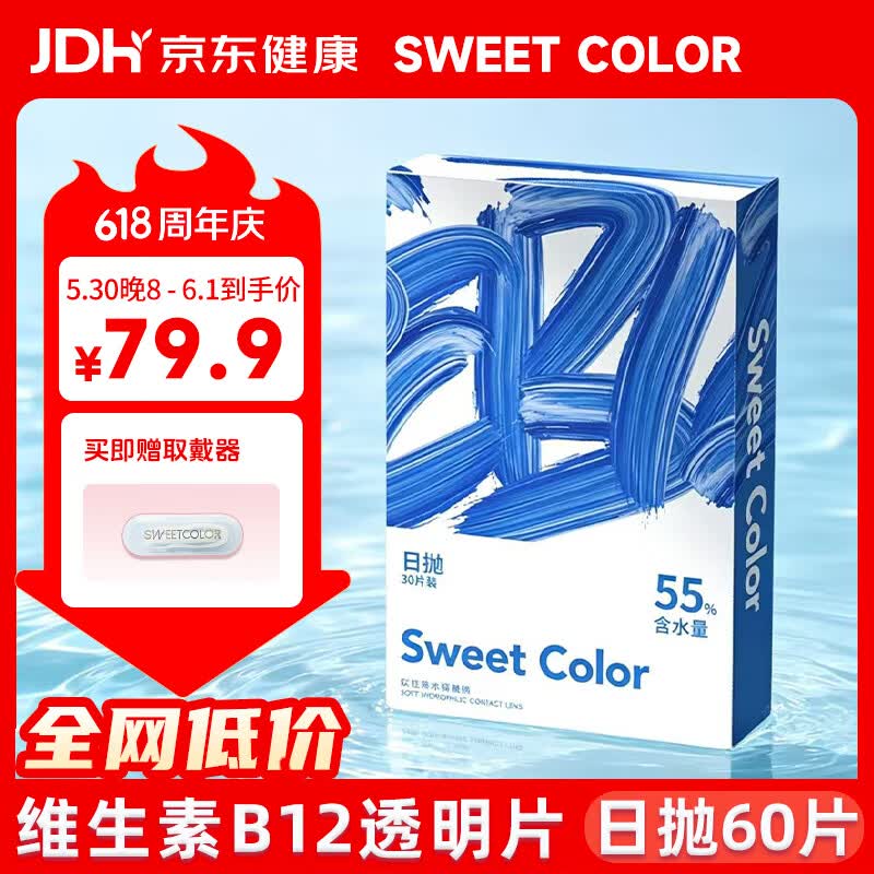 Sweet Color透明隐形海洋片日抛60片55%高含水隐形近视眼镜 475度 京东折扣/优惠券