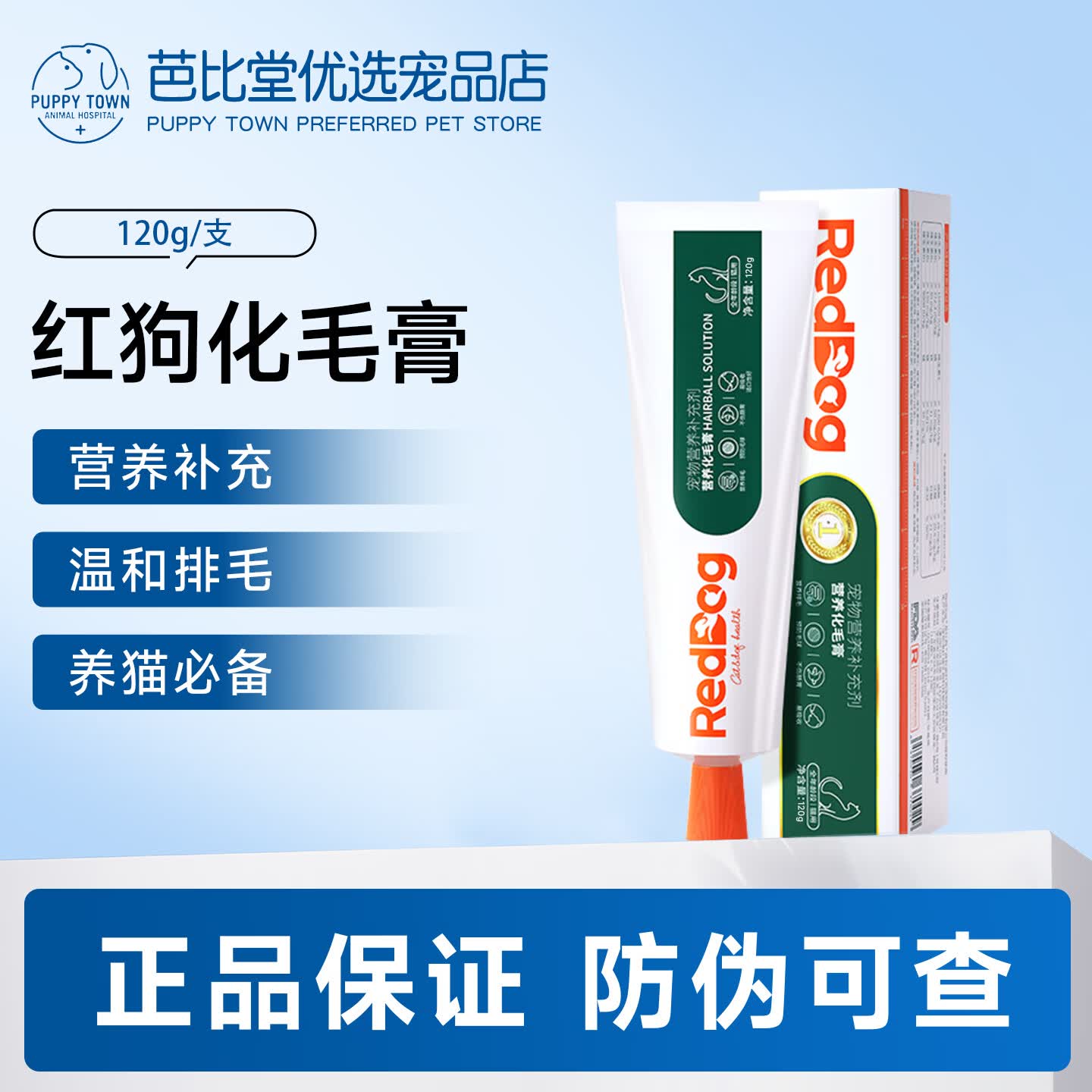 RedDog 营养膏 化毛膏宠物狗狗猫咪成幼犬猫微量元素维生素补充 红狗化毛膏 120g*1支