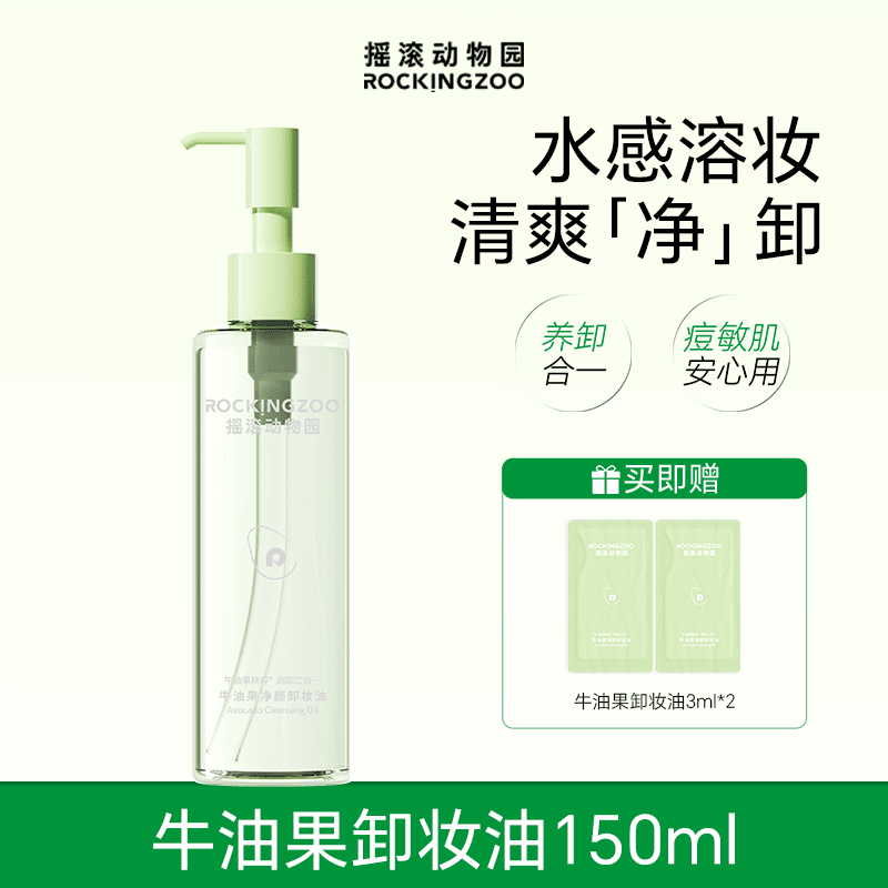 摇滚动物园牛油果净颜深层清洁毛孔养肤清爽温和敏感肌适用 150ml (牛油果卸妆油1瓶)