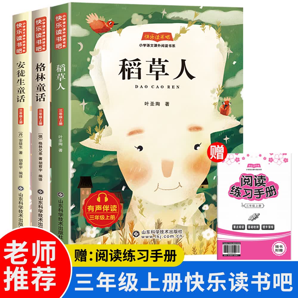快乐读书吧一二三四五年级上下册中国民间故事和大人一起读读童话故事安徒生童话稻草人格林童话中国古代神话山海经世界神话希腊神话英雄传说一千零一夜例那狐 语文教材配套阅读山东科学技术出版有声读物童话欧洲非洲