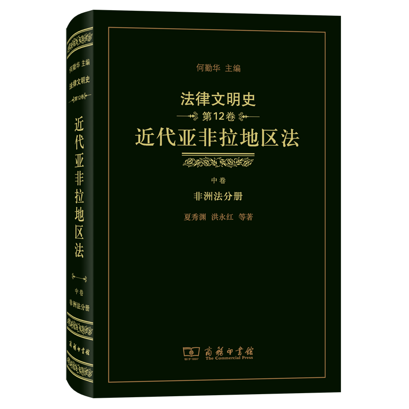 法律文明史(第12卷)：近代亚非拉地区法(中卷·非洲法分册)