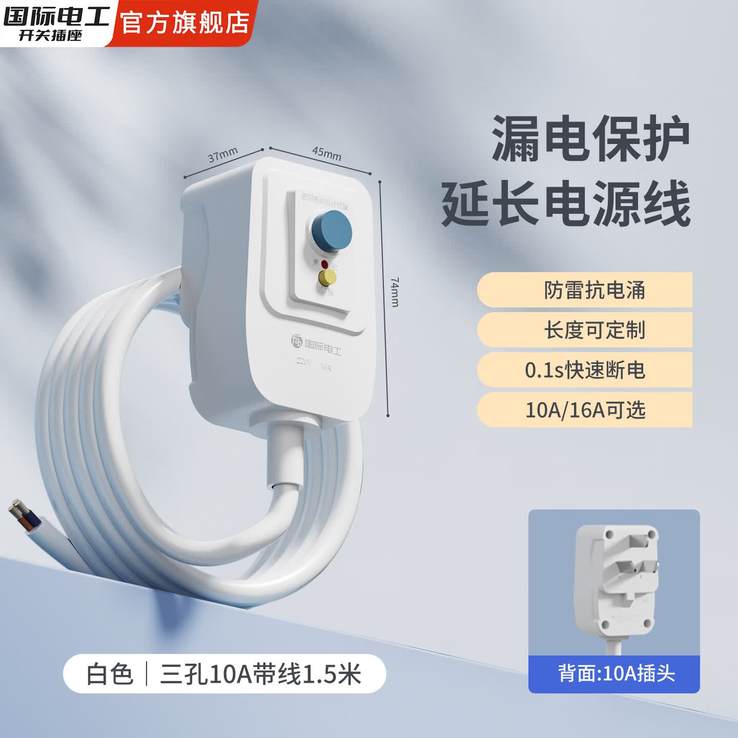 国际电工电热水器漏电保护器三孔16A带线家用防漏电开关自动断电10A 带线漏电保护插头（线长1.5米-10A白色）
