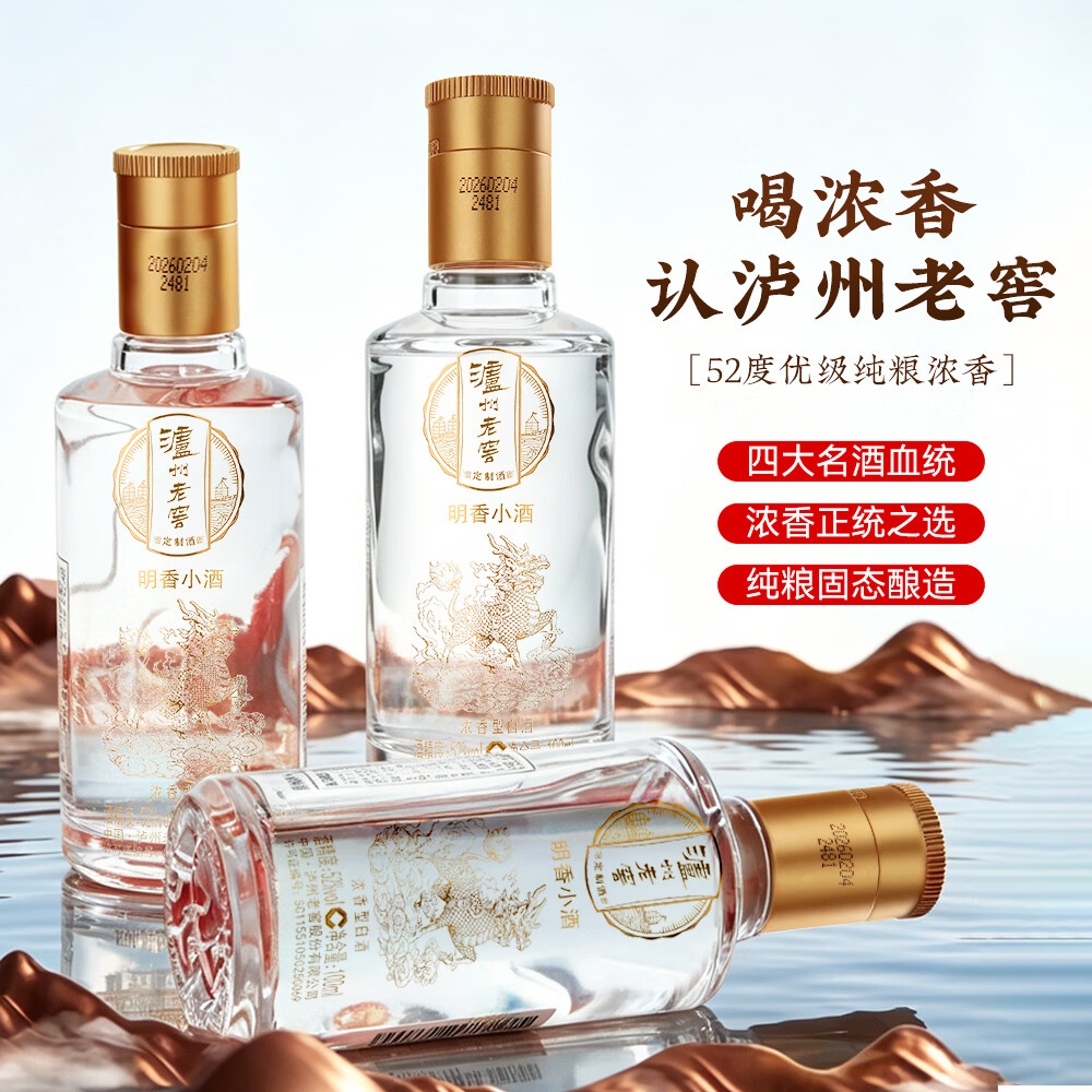 泸州老窖股份出品 浓香型白酒 纯粮酒 泸州老窖定制酒 小酒 52度 100mL 5瓶 泸州老窖定制酒 明香小酒
