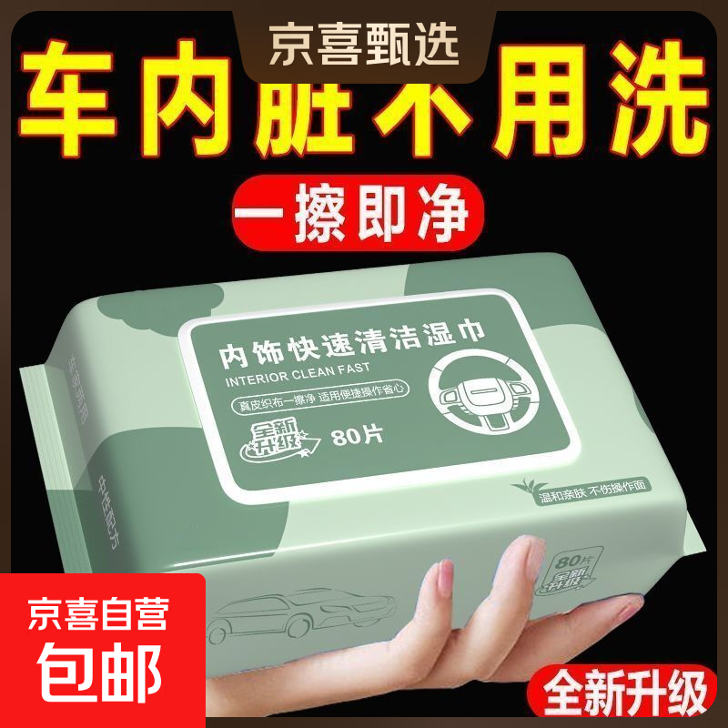 【活动特价】汽车内饰清洁湿巾强力去污擦车神器顶棚清洁 全新升级【第四代】 【#1包丨共80片】