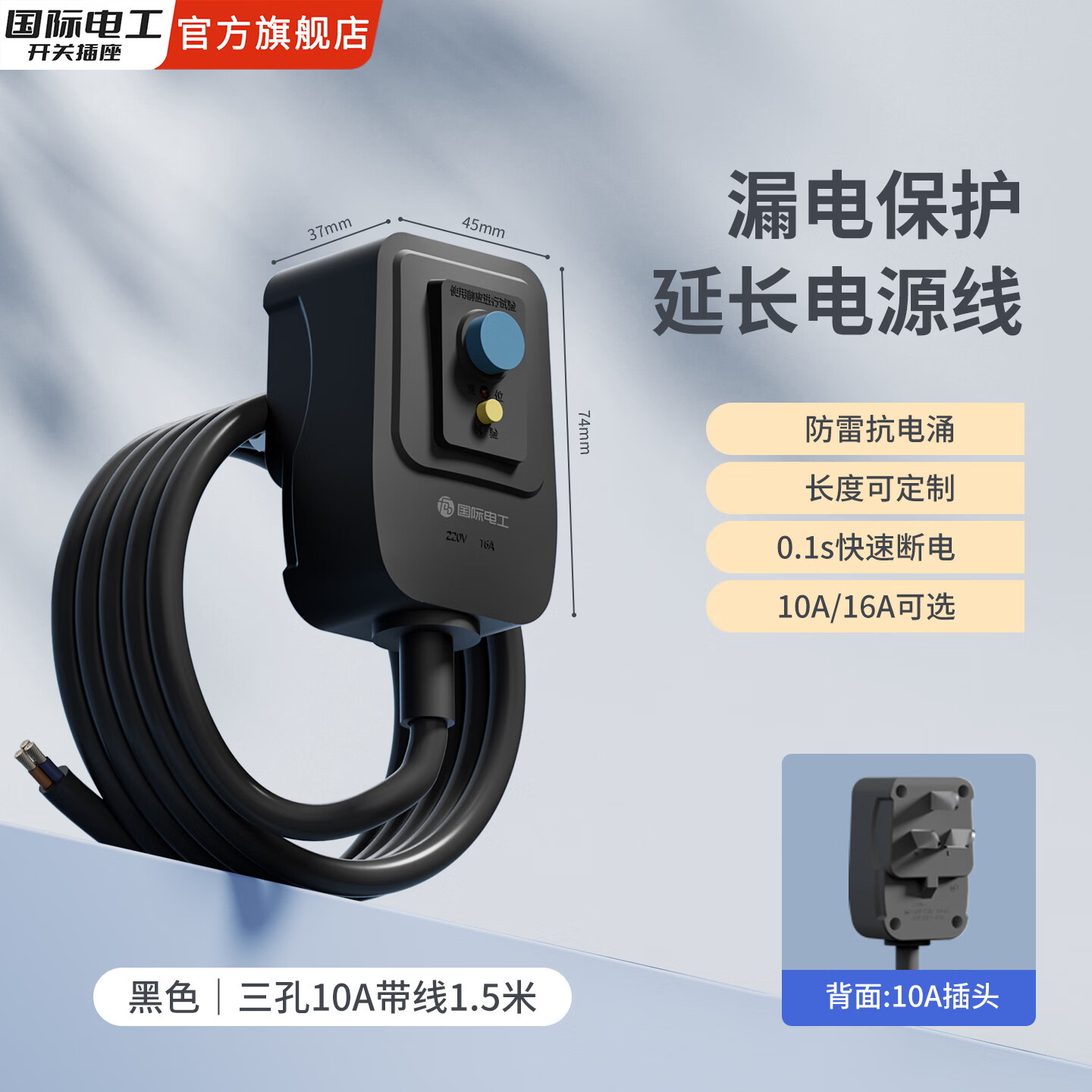 国际电工电热水器漏电保护器三孔16A带线家用防漏电开关自动断电10A 带线漏电保护插头（线长1.5米-10A黑色）