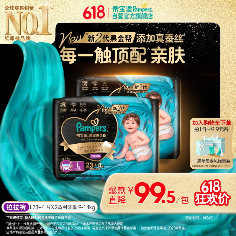 帮宝适添加真蚕丝新黑金帮拉拉裤L46+8婴儿尿不湿夏季超薄尿裤