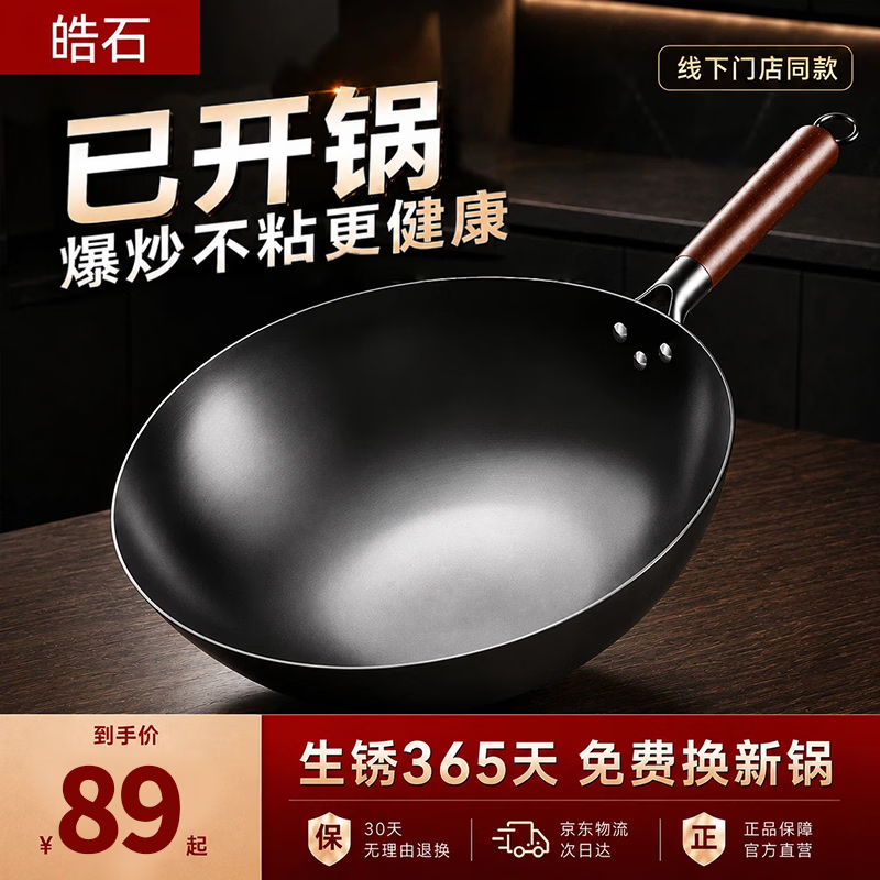 皓石章丘炒锅家用铁锅无涂层不粘锅已开锅传统老式精铁炒菜锅燃气灶用 【已开锅】 30cm 带盖 适合2-3人