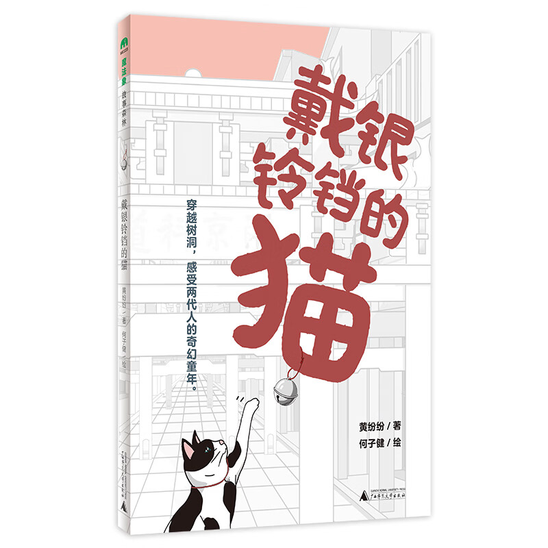 戴银铃铛的猫(魔法象·故事森林)