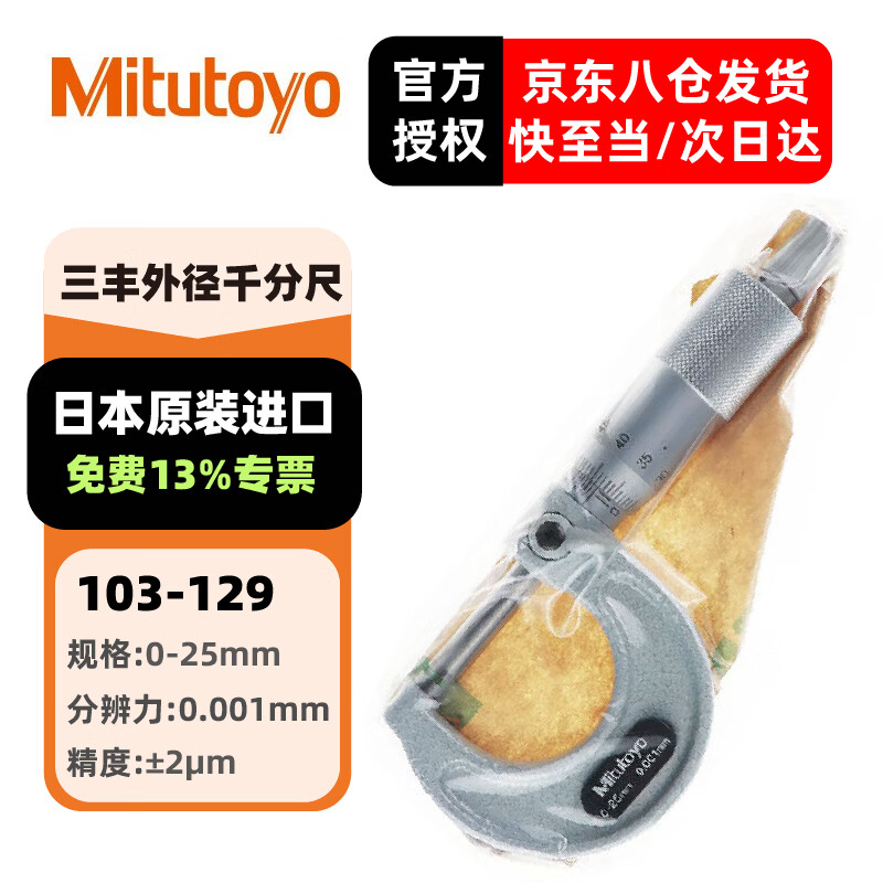 三丰（Mitutoyo）外径千分尺 螺旋测微器 高精度千分尺 日本原装进口 103-129/0-25mm/0.001 