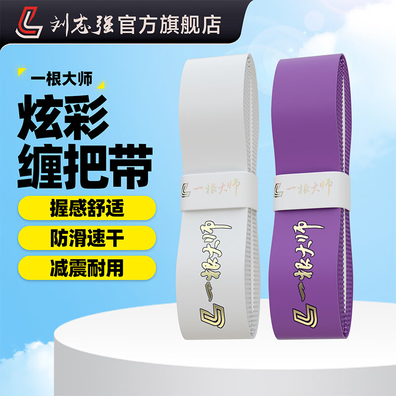刘志强一根大师炫彩鱼竿缠把带鱼杆防滑手把缠绕带超薄手把套钓鱼 一根大师炫彩缠把带【白色】1.6M 无规格