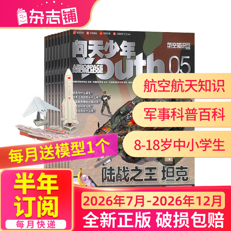 26年1月-5月现货先发 问天少年杂志 送航空模型 8-18岁青少年航天航空知识军事科普读物 2025/2026年增刊/半年/全年订阅任选 中小学生课外阅读期刊杂志铺太空科技奥秘探索百科少儿阅读非过刊