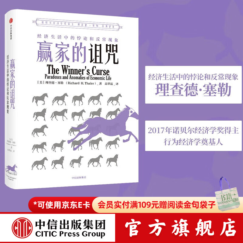 【诺贝尔经济学奖】赢家的诅咒 理查德塞勒 著 助推 错误的行为 中信出版社图书