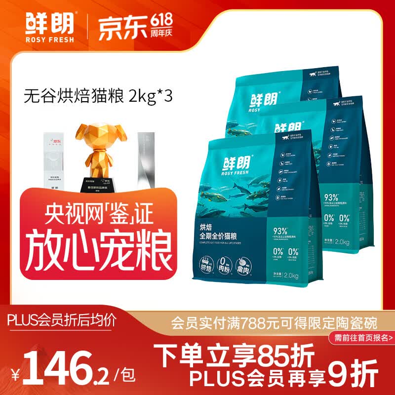 鲜朗无谷禽肉烘焙猫粮2kg*3 349元，鲜朗无谷烘焙幼猫粮1kg*3包 189元 - 86线报
