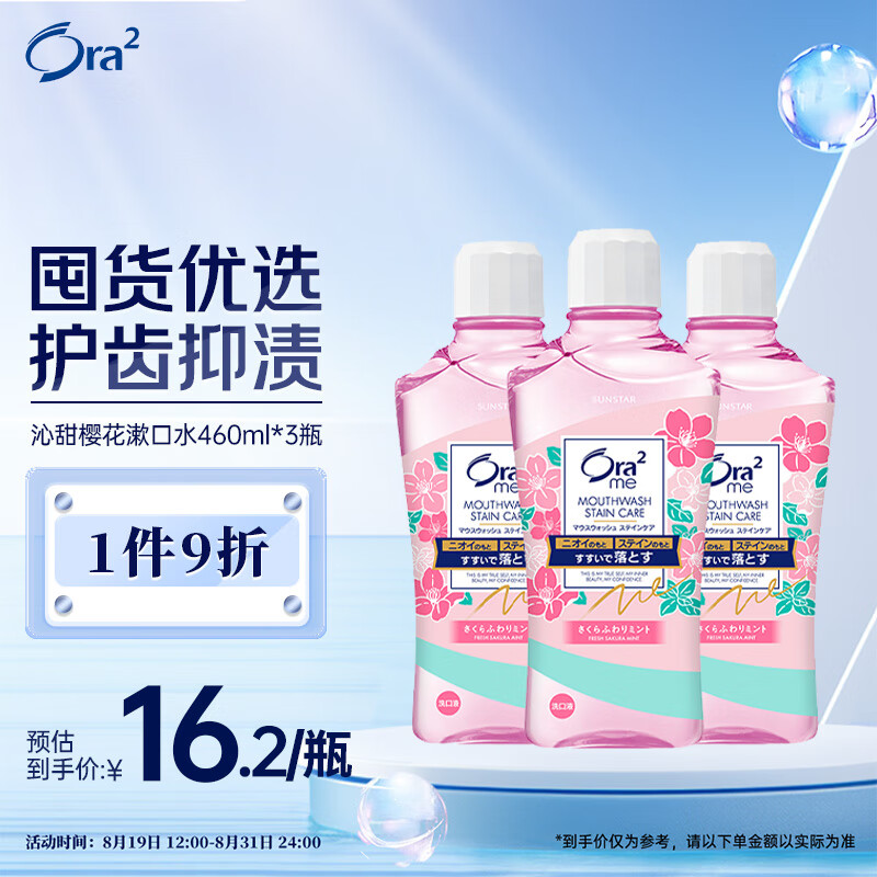 皓乐齿（Ora2）漱口水沁甜樱花味460ml*3瓶 清新口气去渍护龈 无酒精便携抗菌